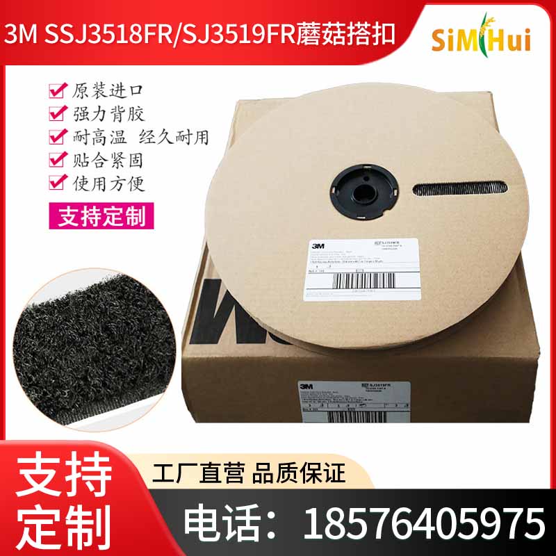 [正品3M] SJ3518FR Loop SJ3519FR Hook 阻燃,毛面勾面魔术贴,粘扣带