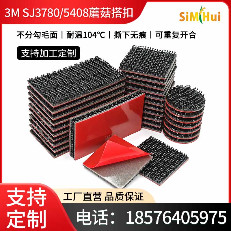 [原装正品]3M SJ3780/5408蘑菇搭扣,汽车天窗,顶棚粘接,SJ3741/5408