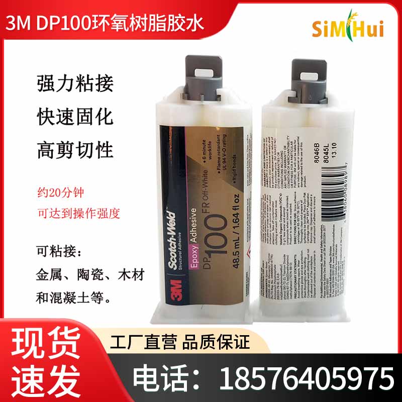 3M DP100环氧树脂胶水DP100NS DP100FR DP100PLUS金属首饰粘合胶