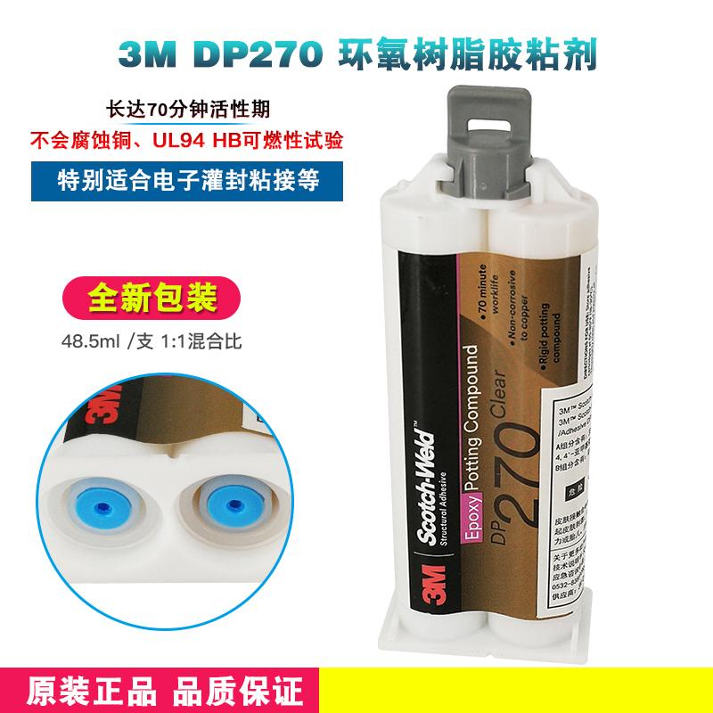 3M DP270 Clear透明 Black黑色环氧树脂胶灌封胶结构胶AB粘接胶