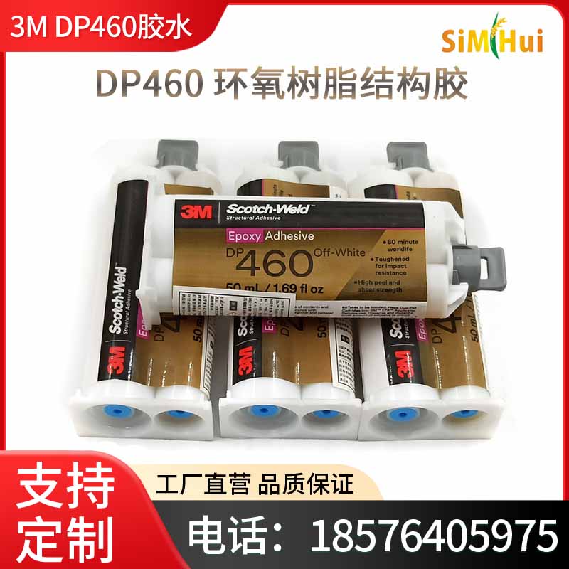 3M结构胶DP460胶水DP460NS双组份碳素纤维金属球拍粘胶剂灰白色胶