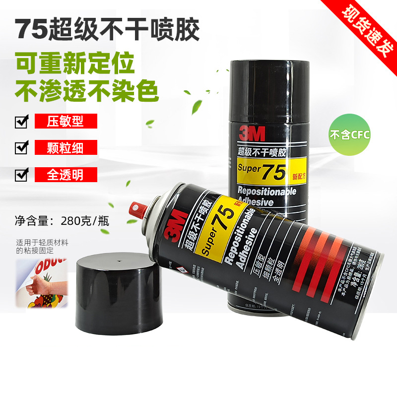 3M 75 77 67 27 90多用途喷胶不干胶皮革汽车顶棚家具海绵锈敌剂