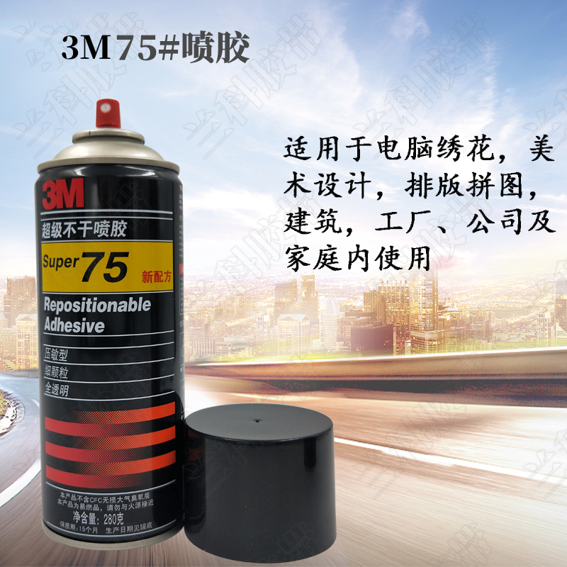 3M 75 77 67 27 90多用途喷胶不干胶皮革汽车顶棚家具海绵锈敌剂