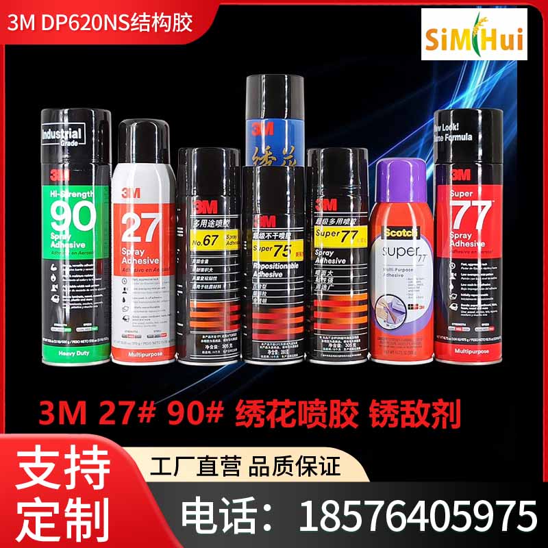 3M 75 77 67 27 90多用途喷胶不干胶皮革汽车顶棚家具海绵锈敌剂