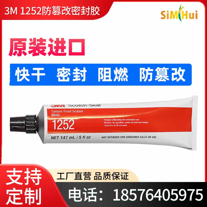 原装3M Scotch-Seal1252防篡改密封胶快干阻燃电子制造业专用胶水