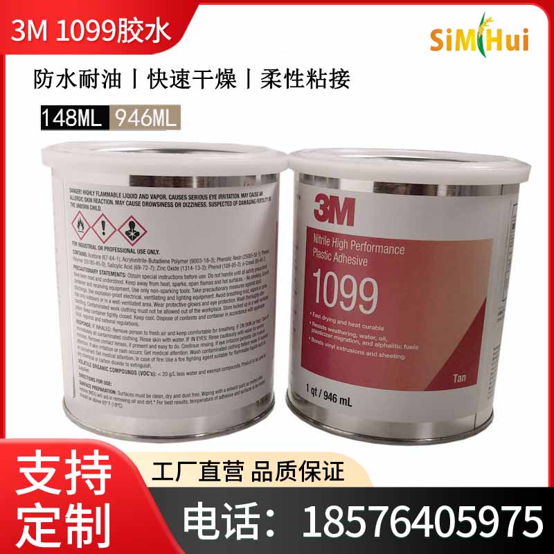 进口3M 1099胶水板式换热器胶水船用密封垫专用胶塑料胶 946ML/罐