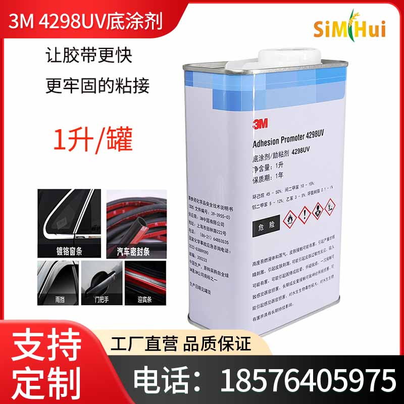 正品3M4298UV底涂剂汽车泡棉双面胶助粘剂塑料EPDM橡胶PP增加粘性