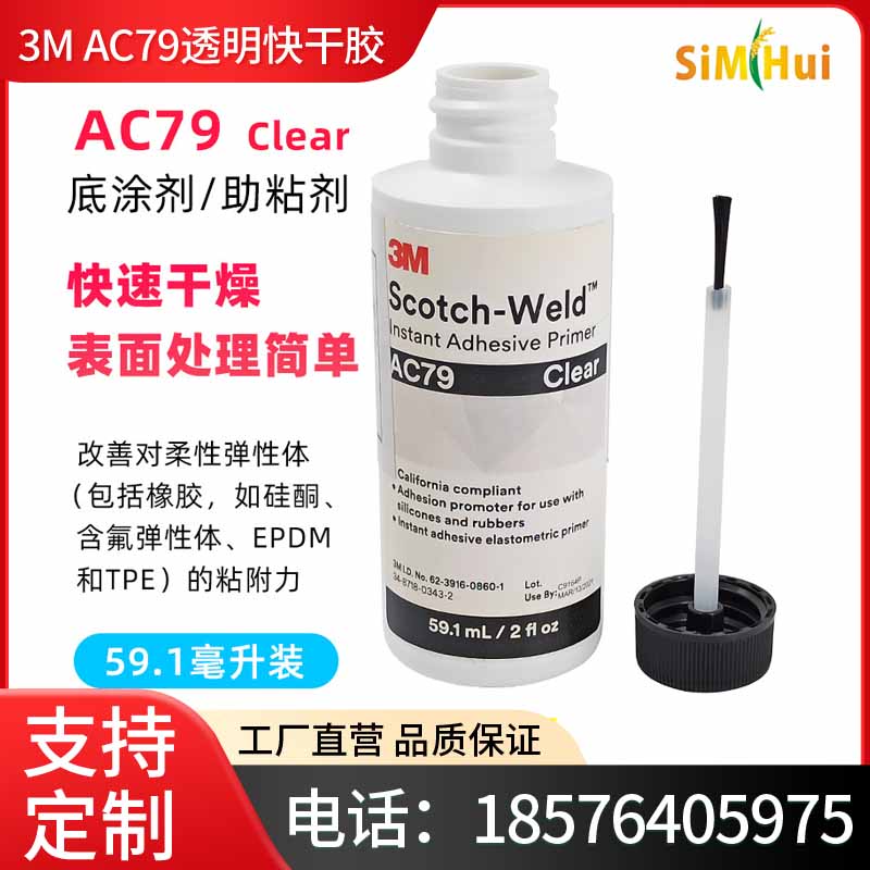 3M AC79透明快干底涂助粘剂增加粘性EPDM硅橡胶专用表面处理胶水