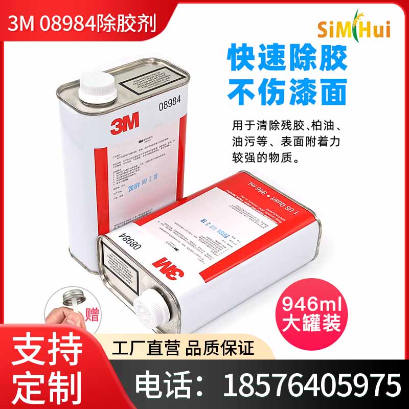 正品3M08984除胶剂汽车用柏油沥青去除残胶清洗剂去腊水不伤车漆