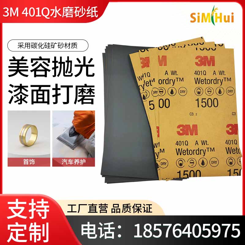 定制 正品3M401Q水磨砂纸1500目