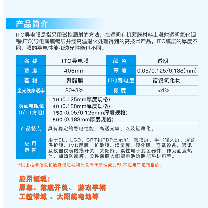 ITO导电膜,透明低阻电容屏薄膜,电热发光字,抗辐射,触摸屏膜,电磁屏蔽