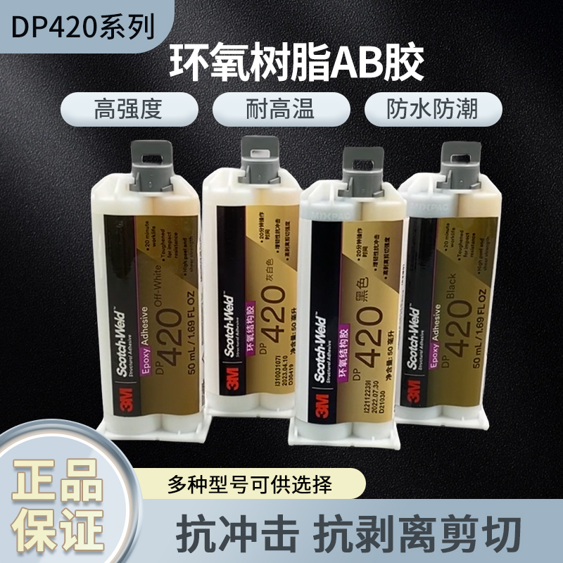 3M DP420系列环氧树脂强力AB胶金属碳纤维专用粘接剂3mdp420胶水