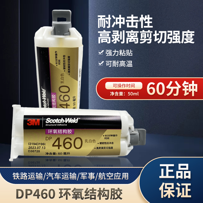 （中文版）3M DP460结构胶环氧树脂胶ab胶水强力胶白色高强度双组份结构胶碳纤维金属粘接