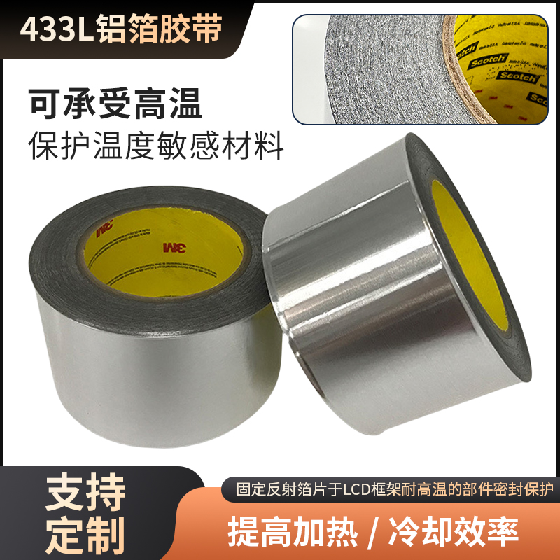 3M433L铝箔管道防水密封胶带耐高温电