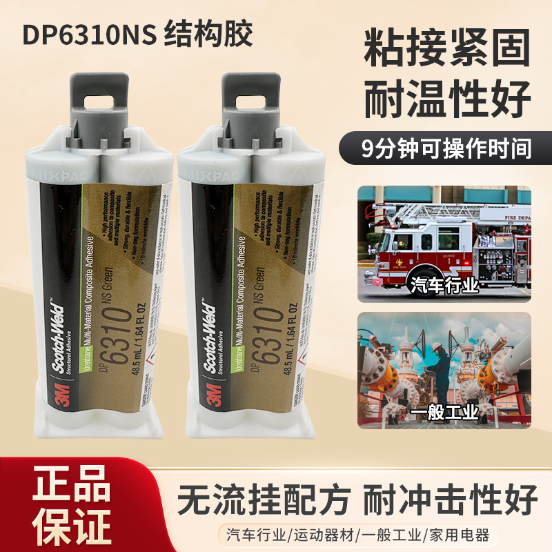 3M DP6310NS聚氨酯ab双组份结构胶水高强度低气味复合材料粘结剂