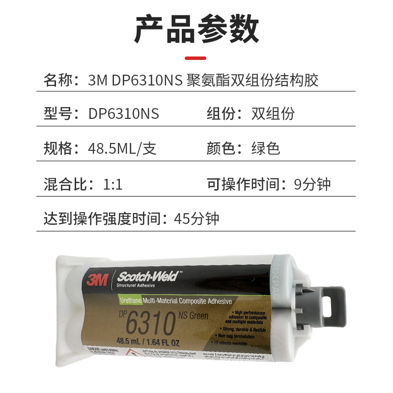 3M DP6310NS聚氨酯ab双组份结构胶水高强度低气味复合材料粘结剂