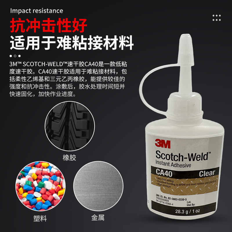 3M CA40瞬间胶粘垫片装配珠宝鞋类3m快干胶水胶黏剂