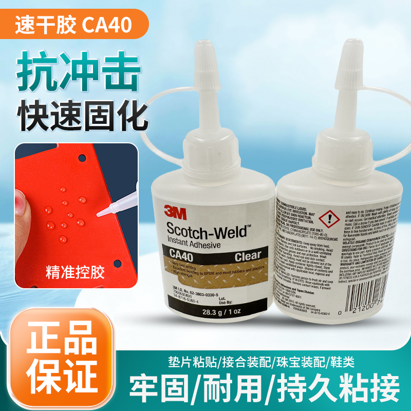 3M CA40瞬间胶粘垫片装配珠宝鞋类3m快干胶水胶黏剂