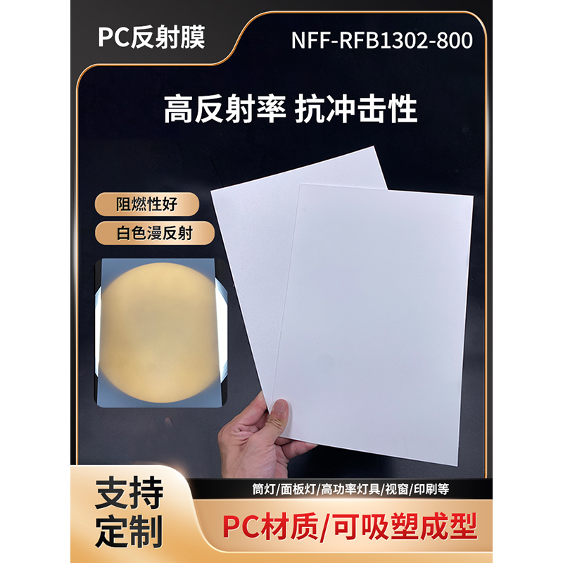 LED灯背光源 PC反射膜,灯箱灯具反光纸,面板灯增亮,白色反射片[可定制]